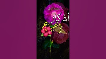 #حالات_واتس #اذكار_الصباح المقطع الاول