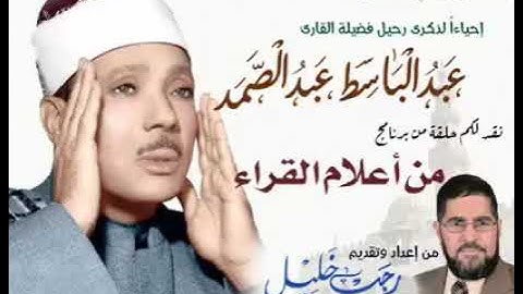 تلاوة تشرح الصدر للشيخ عبد الباسط عبد الصمد (1)