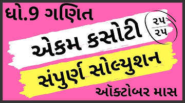 ekam kasoti dhoran 9 ganit paper solution october 2020 | paper solution | std9 maths test solution