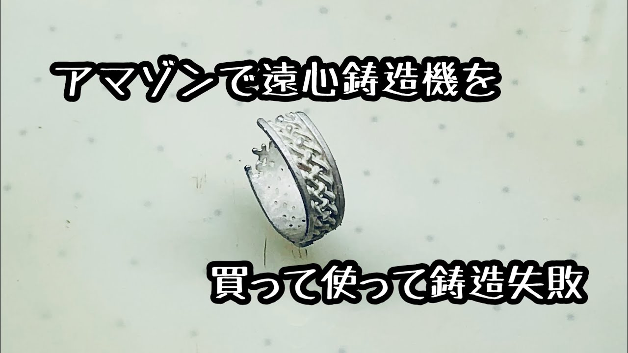 ロストワックスで作る アマゾンで遠心鋳造機買ってみた そして ケルティックノットのリング鋳造 失敗 Youtube
