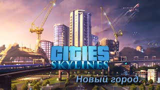 Cities: Skylines. Новый город.