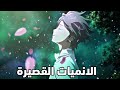 افضل 10 انميات قصيرة مستحيل ان تفوت مشاهدتها 