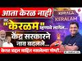 Why Kerala to Keralam? | केरळचे नाव बदलले? केरळम निर्णय पूर्ण माहिती | Kerala to Keralam Name Change