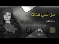 جديد ـ بدر العزي |كل شي فداك |2025