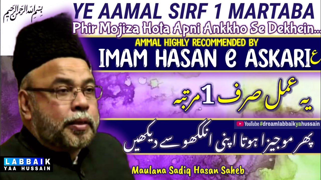 Ye Amal sirf 1 Martaba phir Mojiza Hota Apni Ankkho Se Dekhein | Maulana Sadiq Hasan Saheb