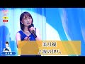 美月優 ♪波の伊八【2022 04 04 第8回You遊ライブコンサート in埼玉会館 昼の部】
