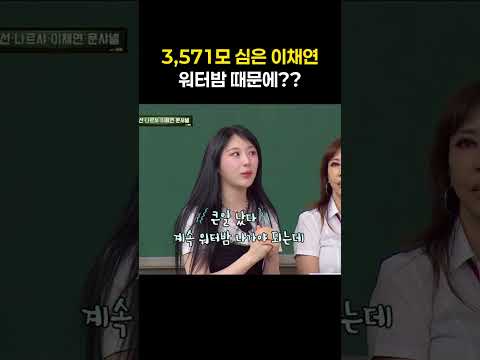 워터밤 때문에 3000모 넘게 심은 이채연ㄷㄷ #shorts #아는형님