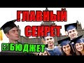 Поступление в ВУЗ 2018: ГЛАВНЫЙ СЕКРЕТ. Бюджет и этапы зачисления.