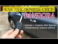 Как отключить сигнализацию PANDORA - снятие с охраны без брелка, отключение опроса метки