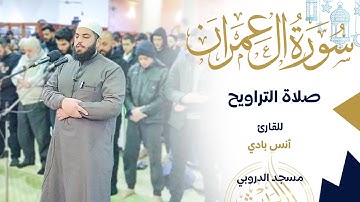 ما تيسر من سورة آل عمران || القارئ انس بادي || مسجد الدروبي