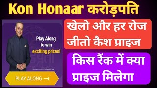 KHC Play Along किस रैंक में क्या प्राइज मिलेगा • खेलों KBC Play Along जीते हर रोज कैश प्राइज • #khc