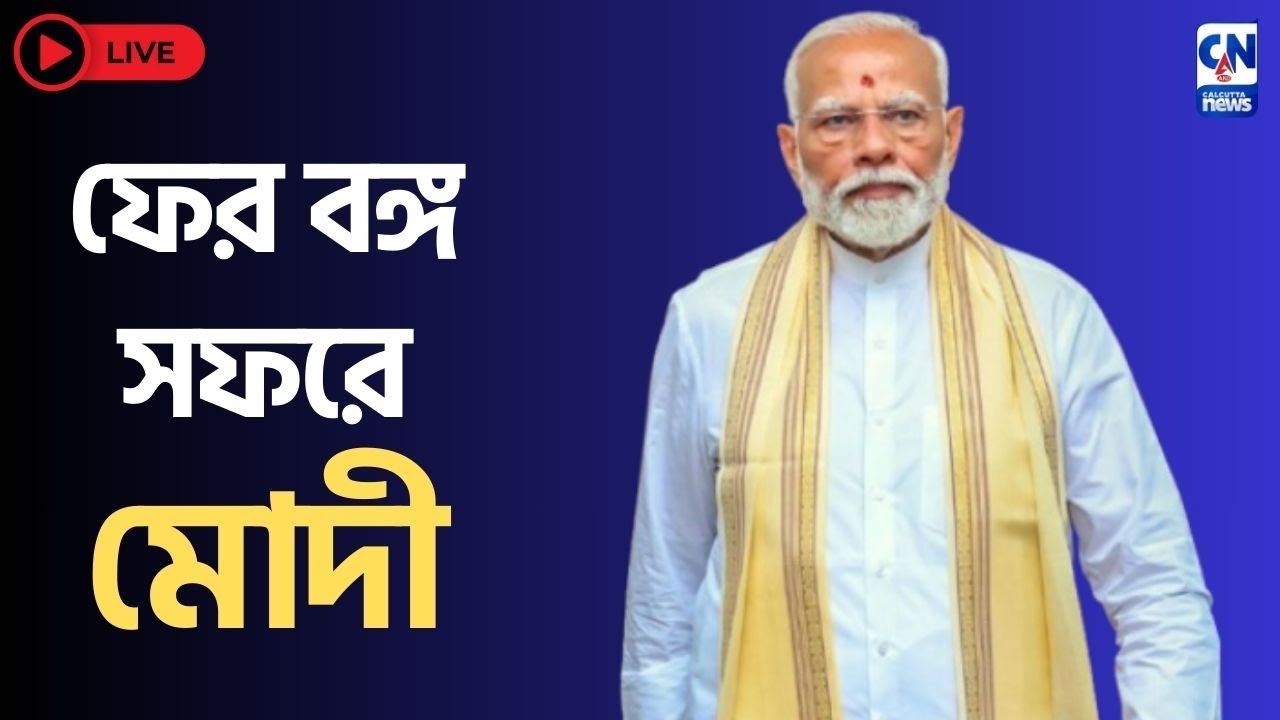 ফের বঙ্গ সফরে মোদী  | ZERO HOUR |  ক্যালকাটা নিউজ