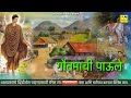 gautama budhha दाराकडे वळली तुझ्या गौतमाची पाऊले - शिशिर पारखी Mp3 Song