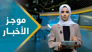 موجز الأخبار | 16 - 11 - 2023 | تقديم صفاء عبد العزيز | يمن شباب