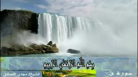 سورة ق | الشيخ / مجدي الصادق