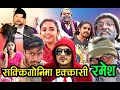 सक्किगोनी गित सुटिङमा रमेश प्रसाइको एकासी entry उत्पात रमाइलो Ramesh prasai sakkigoni new video