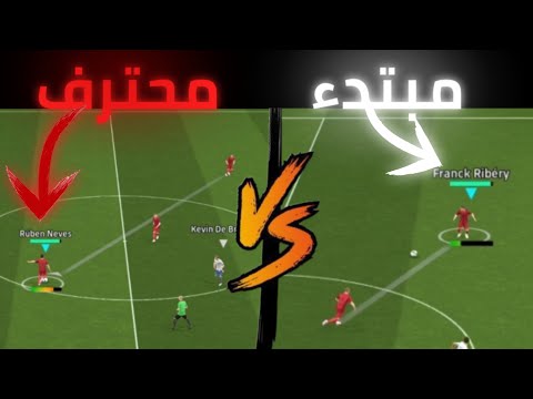 أحترف التمرير في بيس 2025 تمريرات بالمسطره