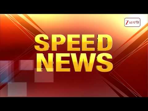SPEED NEWS | এক নজরে সব খবরের আপডেট | সুপারফাস্ট নিউজ | Bangla News | Zee 24 Ghanta