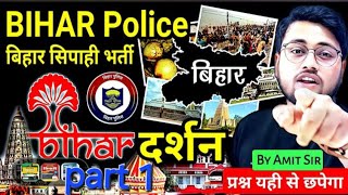 Bihar Police Constable | संपूर्ण बिहार दर्शन | Full Explanation + Objective #live #amitsir