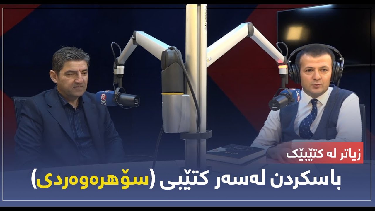 زیاتر لە کتێبێک ... باسکردن لەسەر کتێبی (سۆهرەوەردی)