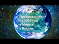 Прогноз- предсказание на 2022год в Мире и в России..