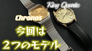 SEIKO chronos とking Quartz を一気にご紹介！最高に綺麗な色！最高の2本！