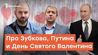 Казарин про Зубкова, Путина и День Святого Валентина | Дневное ток-шоу Казарин про Зубкова, Путина и День Святого Валентина | Дневное ток-шоу