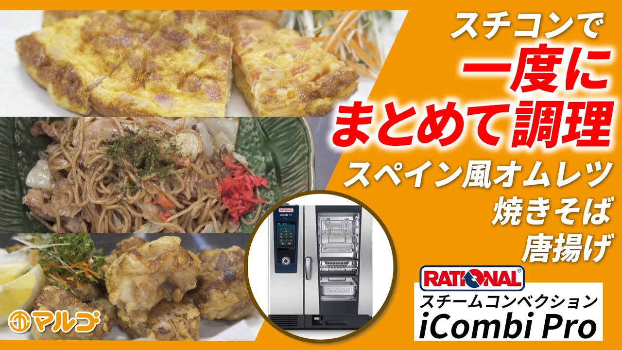 スチコンiCombi Proの魅力と活用術③　オムレツ＆焼きそば＆唐揚げ編