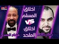 رد هشام المصري على فيديو هيثم طلعت عن شريف جابر أخلاق المسلم أم أخلاق الملحد إلا رسول الله الأزهر 
