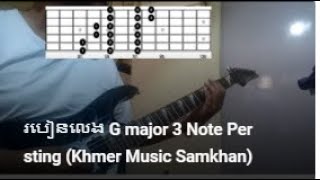របនលង G Major 3 Note Per Sting Khmer Music Samkhan