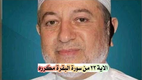 الاية ٢٣ من سورة البقرة مكرره للإتقان بصوت الشيخ ايمن سويد (وإن كنتم في ريب مما نزلنا علي عبدنا...)