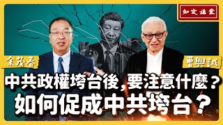 中共政權垮台後,要注意什麼?如何促成中共垮台?【知定講堂 曹興誠 余茂春】EP178