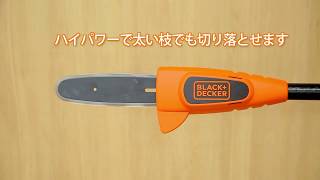 【グラントマト株式会社】BLACK + DECKER　ポールチェンソー