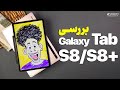 بررسی تبلت های اس ۸ و اس ۸ پلاس سامسونگ   8  8  