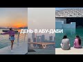 ВЛОГ ИЗ АБУ-ДАБИ| ЛУВР, ВСТРЕЧА С ПОДРУГОЙ, РЕКЛАМА 18+, РОЗОВЫЙ РАЙ