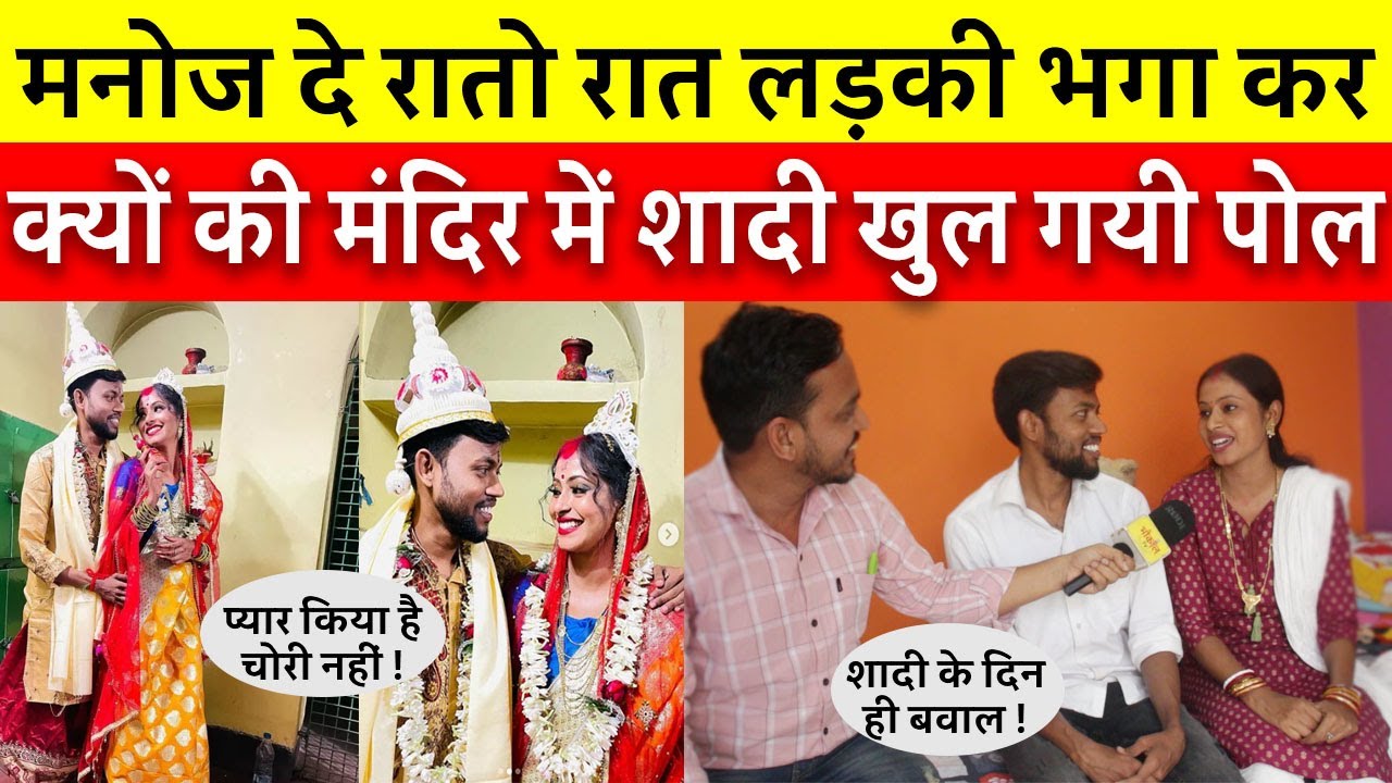 Manoj Dey ने रातो रात Jyotishree को भागा कर क्यों की शादी खुल गयी पोल ! @ManojDey @jyotishreedey0023