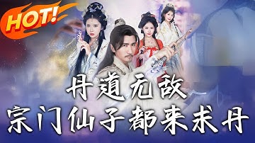 《丹道無敵，宗門仙子都來求丹》第1~80集【高清完结合集】丨#古装 #古风  #热血 #修仙 #爱情 #drama #修仙 #重生 #短劇 #盛世短剧