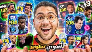 من الصفر #3 أخيراً عملت اقوي تطوير للفريق !!🤯🔥شو تايم مجاني 😍 أصعب حلقة في السلسلة☠️ || eFootball 27 — trending on YouTube in Algeria