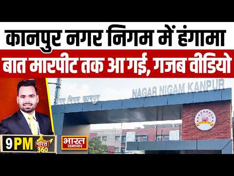 कानपुर नगर निगम में महाभारत! सपा बीजेपी के पार्षदों में लात-घूंसे चले, जमकर हुई मारपीट, VIDEO वायरल