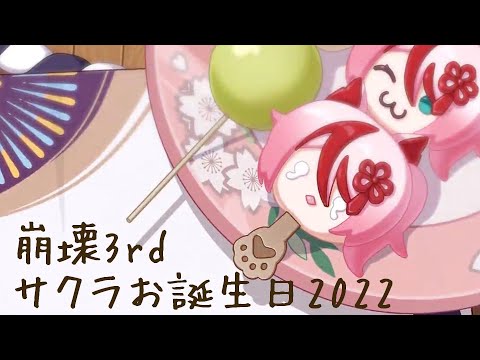 [崩壊3rd]2022八重桜お誕生日