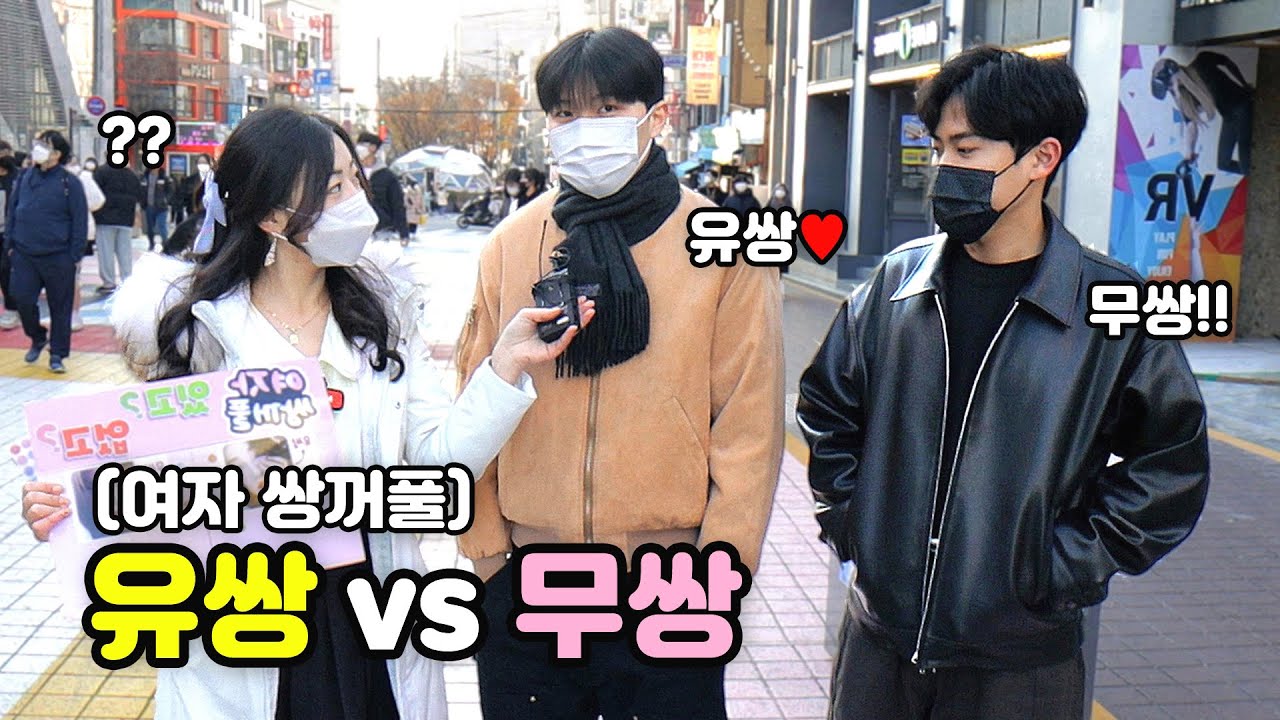 [리얼인터뷰] 남자가 더 좋아하는 여자 쌍꺼풀?ㅣ무쌍vs유쌍ㅣfeat.속쌍 - YouTube