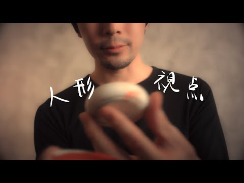 ASMR [お人形修理] ロールプレイ