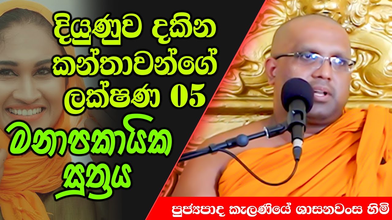 දියුණුව දකින කන්තාවන්ගේ ලක්ෂණ 5 | Kelaniye Sasanawansa Thero | Mindful Wisdom 