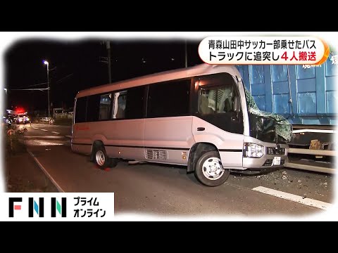 【ニュース速報】 - 青森山田中学校サッカー部乗せたバス　トラックに追突し4人搬送