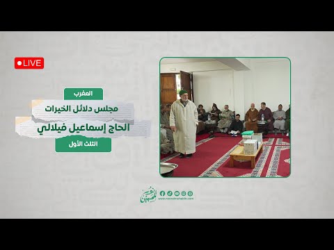 مجلس قراءة دلائل الخيرات وشوارق الأنوار الثلث الأول الحاج إسماعيل الفيلالي المغرب