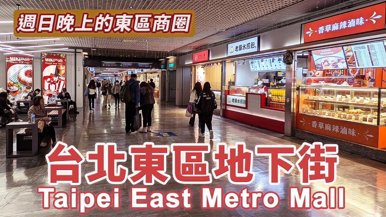 台北東區地下街現在的樣子？有比以前精彩嗎？看看週日晚上的東區商圈 Taipei East Metro Mall｜Taipei Eastern District Shopping Area｜台灣小散步