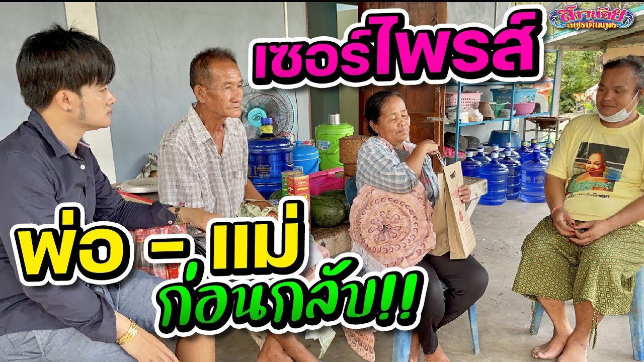 เซอร์ไพร้อะไรพ่อ-แม่ ก่อนกลับ?!! บุกบ้านปุ๊กลุกEp5 ..