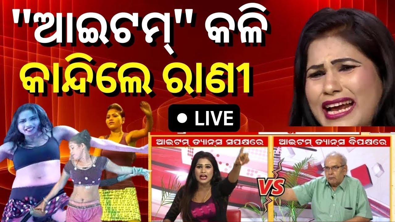 Live: ଯାତ୍ରାରେ ବଡ଼ ବ୍ୟାନ୍‌, ଷ୍ଟୁଡିଓରେ ହଙ୍ଗାମା | Vulgar Dance Banned In Khandagiri Jatra