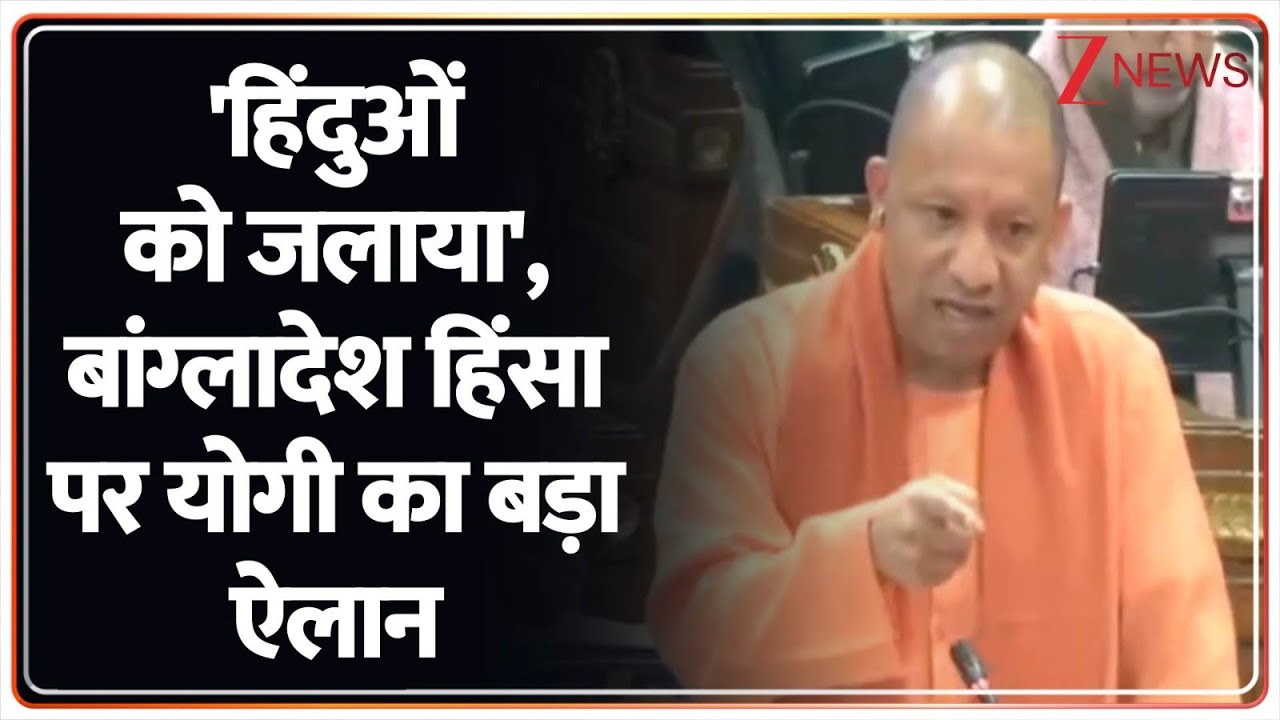 UP Assembly Session: बांग्लादेश हिंसा पर सीएम योगी की खुली चेतावनी। UP Budget । Bangladesh Violence