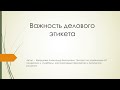 Важность делового этикета